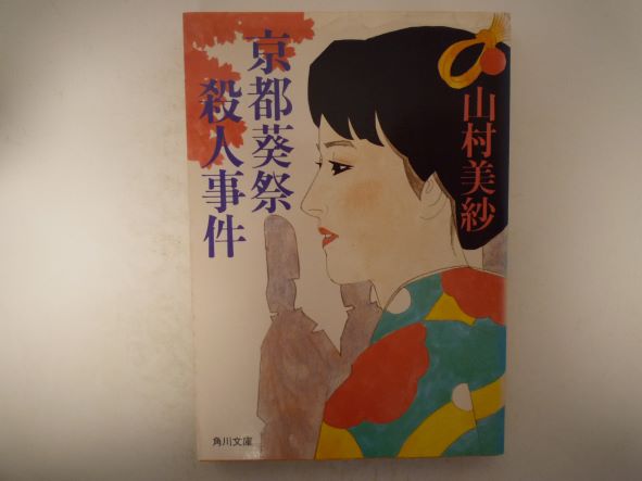 京都葵祭殺人事件 (角川文庫)  山村 美紗 (著)