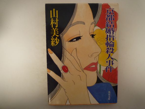 Rakuten - 京都結婚指輪(マリッジリング)殺人事件 (角川文庫) 山村 美紗 (著)