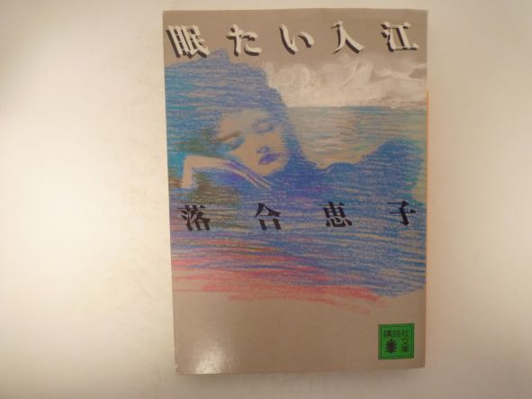 Rakuten - 眠たい入江 (講談社文庫) 落合 恵子 (著)