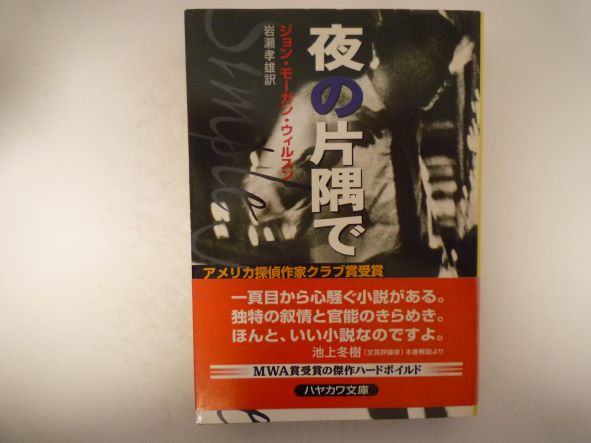Rakuten - 夜の片隅で (ハヤカワ・ミステリ文庫)  ジョン・モーガン ウィルスン (著)