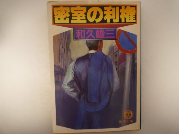 Rakuten - 密室の利権 (徳間文庫) 和久 峻三 (著)