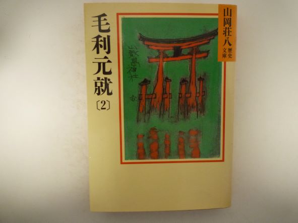 毛利元就(2)(山岡荘八歴史文庫 ) 山岡 荘八 (著)