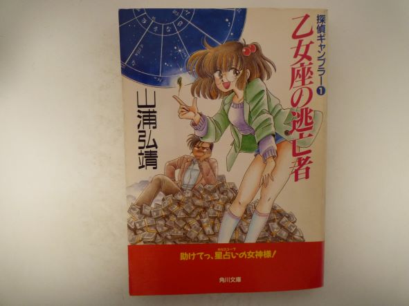 Rakuten - 乙女座の逃亡者 (角川文庫―探偵ギャンブラー) 山浦 弘靖 (著)
