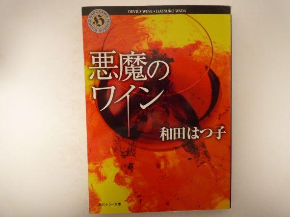 悪魔のワイン (角川ホラー文庫) 和田 はつ子 (著)