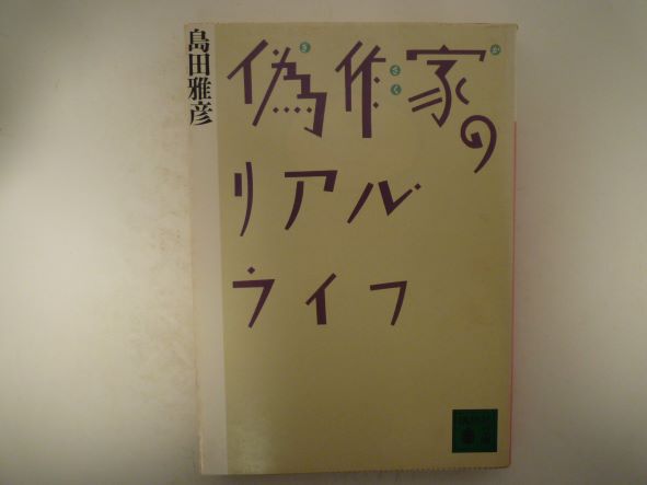 Rakuten - 偽作家のリアル・ライフ (講談社文庫) 島田 雅彦 (著)