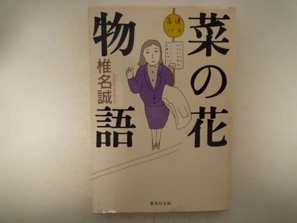 Rakuten - 菜の花物語 (集英社文庫)  椎名 誠 (著)