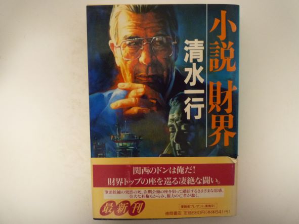 Rakuten - 小説 財界 (徳間文庫)  清水 一行 (著)