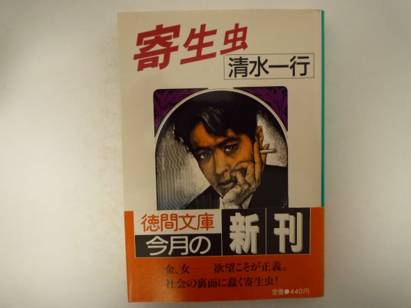Rakuten - 寄生虫 (徳間文庫) 清水 一行 (著)