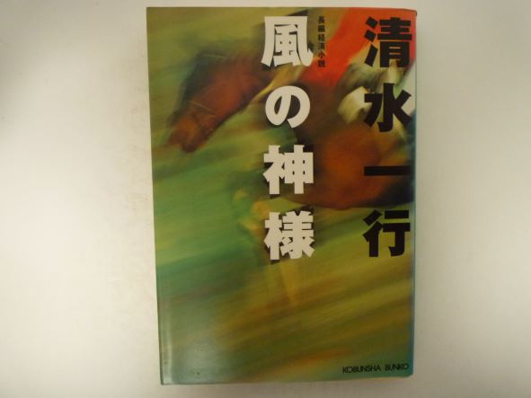 Mystery , Suspense - 風の神様 (光文社文庫) 清水 一行 (著)