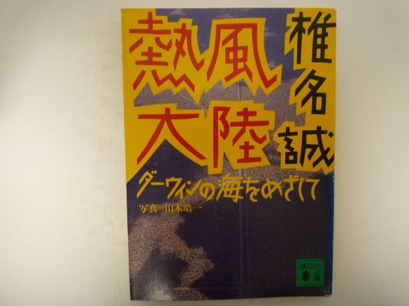 Rakuten - 熱風大陸―ダーウィンの海をめざして (講談社文庫) 椎名 誠 (著)