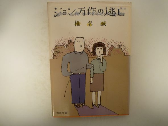 Rakuten - ジョン万作の逃亡 (角川文庫 ) 椎名 誠 (著)