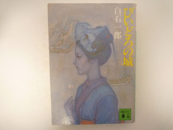 Rakuten - びいどろの城 (講談社文庫)  白石 一郎 (著)