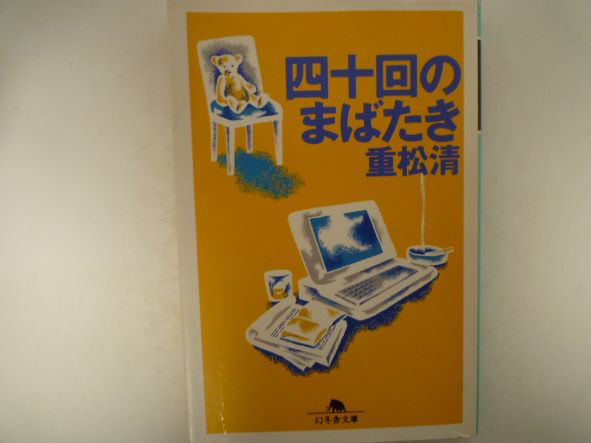 Rakuten - 四十回のまばたき (幻冬舎文庫) 重松 清 (著)