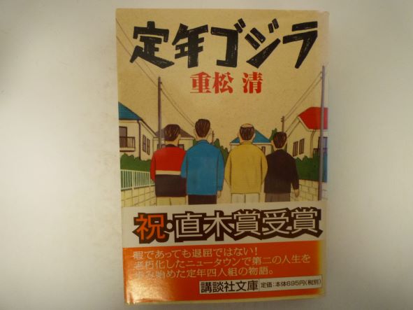Rakuten - 定年ゴジラ (講談社文庫) 重松 清（著）