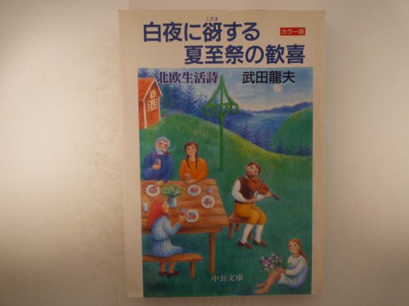 白夜に谺する夏至祭の歓喜―北欧生活詩 (中公文庫) 武田 龍夫 (著)