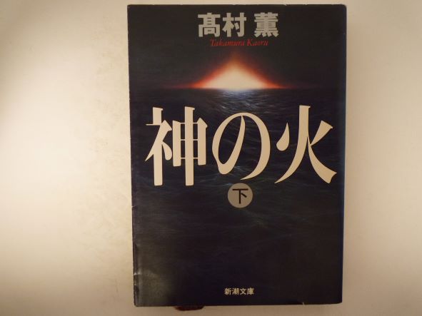 Rakuten - 神の火（下） (新潮文庫)  高村 薫 (著)
