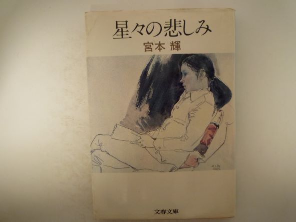 Rakuten - 星々の悲しみ (文春文庫) 宮本 輝（著）