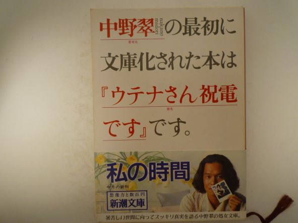 Rakuten - ウテナさん祝電です (新潮文庫) 中野 翠 (著)