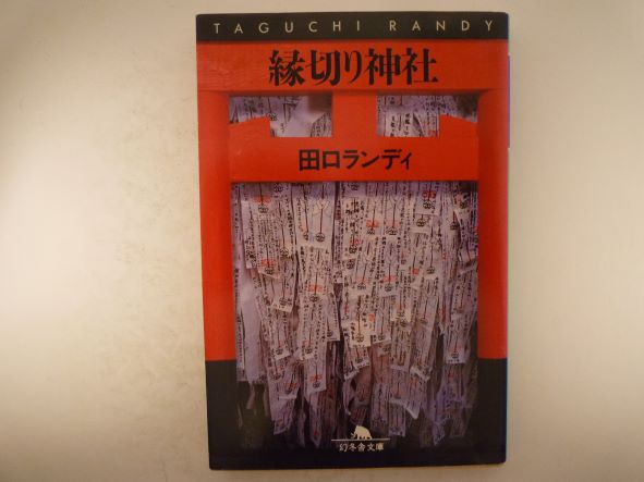 Rakuten - 縁切り神社 (幻冬舎文庫) 田口 ランディ (著)