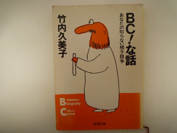 Rakuten - BC!な話―あなたの知らない精子競争 (新潮文庫) 竹内 久美子 (著)