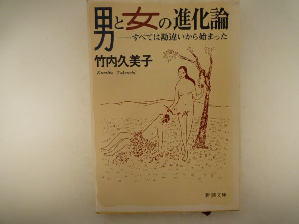 男と女の進化論―すべては勘違いから始まった (新潮文庫)  竹内 久美子 (著)