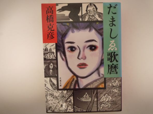 だましゑ歌麿 (文春文庫) 高橋 克彦 (著)