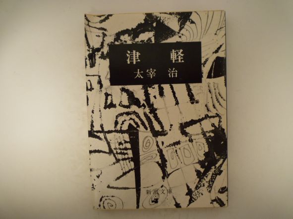 津軽 (新潮文庫) 太宰 治（著）のサムネイル
