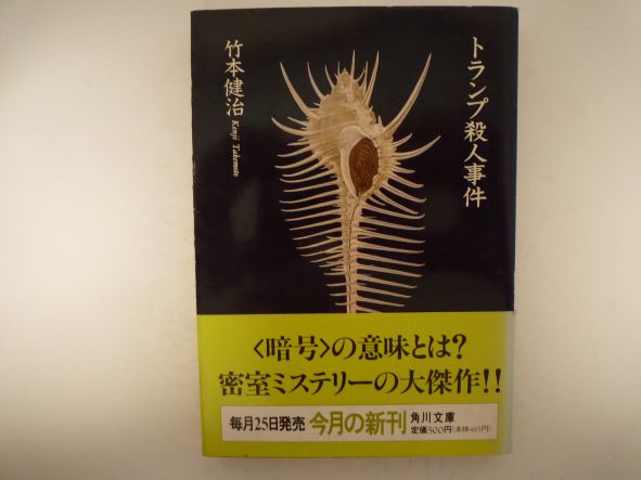 トランプ殺人事件 (角川文庫) 竹本 健治 (著)