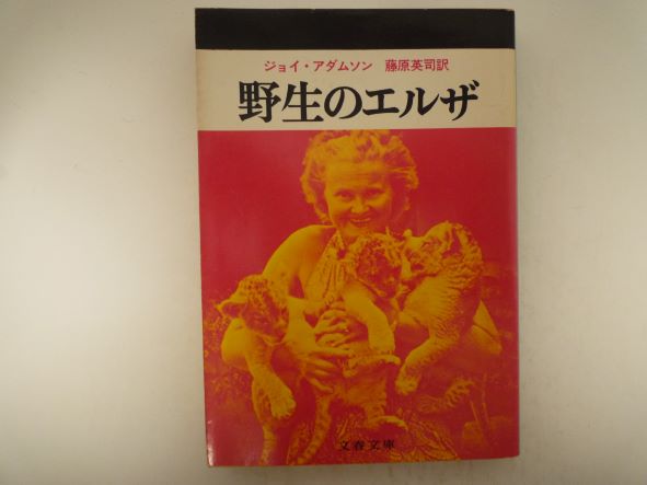 Rakuten - 野生のエルザ (文春文庫 )  ジョイ・アダムソン (著)