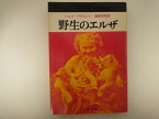 野生のエルザ (文春文庫 )  ジョイ・アダムソン (著)