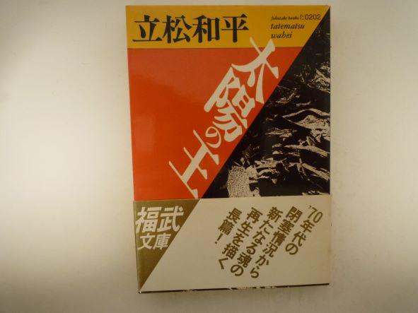 太陽の王 (福武文庫) 立松 和平 (著)