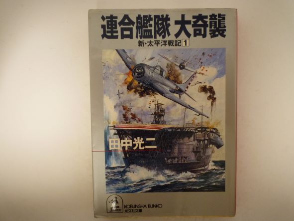 連合艦隊大奇襲 (光文社文庫 新・太平洋戦記 1)　田中 光二 (著)