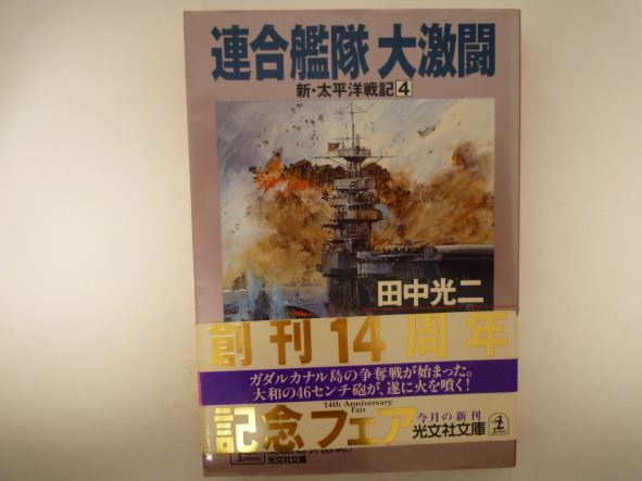 連合艦隊大激闘―新・太平洋戦記〈4〉 (光文社文庫) 田中 光二 (著)