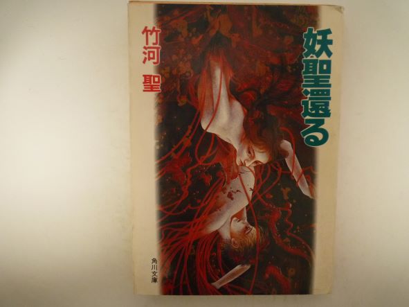 Rakuten - 妖聖還る (角川文庫) 竹河 聖 (著)