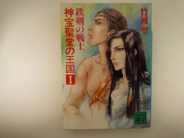 神宝聖堂の王国〈1〉鉄剣の戦士 (講談社文庫)  竹河 聖 (著)