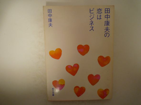 Rakuten - 田中康夫の恋はビジネス (角川文庫) 田中 康夫 (著)