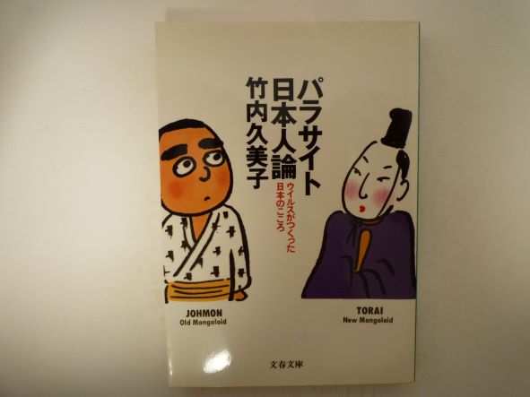 Rakuten - ウイルスが作った日本のこころ パラサイト日本人論 (文春文庫) 竹内 久美子 (著)