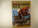 国際版 路地裏の経済学 (中公文庫)  竹内 宏 (著)