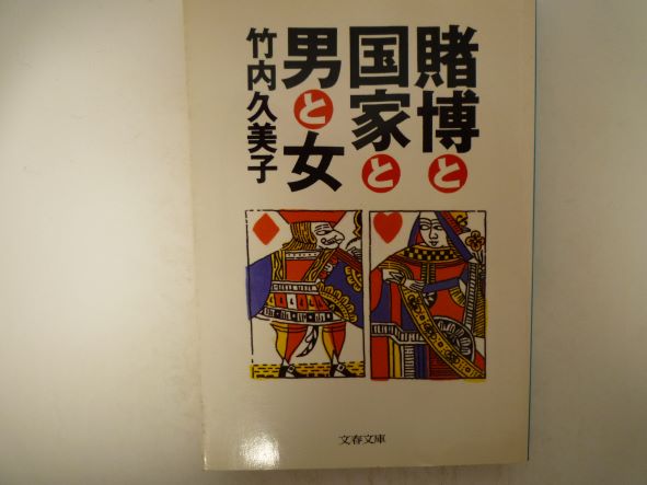 Rakuten - 賭博と国家と男と女 (文春文庫) 竹内 久美子 (著)