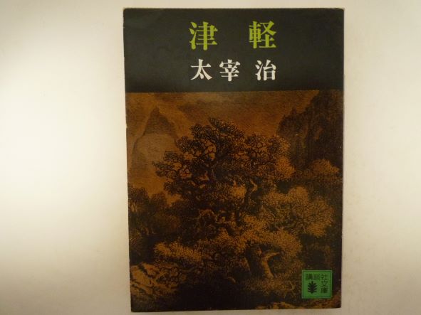 Rakuten - 津軽 (講談社文庫 ) 太宰 治 (著)