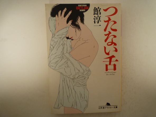 Rakuten - つたない舌 (幻冬舎アウトロー文庫) 館 淳一（著）