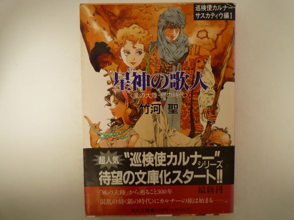 星神(セイタ)の歌人―巡検使カルナー サスカティウ編〈1〉 (角川文庫) 竹河 聖 (著)