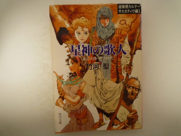 星神(セイタ)の歌人―巡検使カルナ