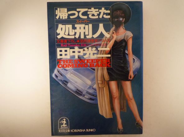 Rakuten - 帰ってきた処刑人(スイーパー) (光文社文庫) 田中 光二 (著)