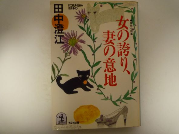 Rakuten - 女の誇り、妻の意地 (光文社文庫) 田中 澄江（著）