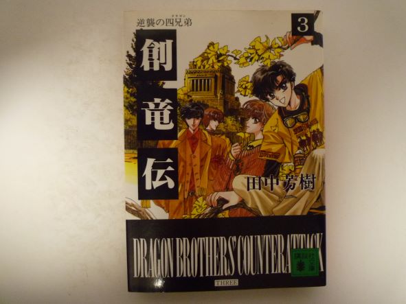 Rakuten - 創竜伝(3)逆襲の四兄弟 (講談社文庫) 田中 芳樹 (著)