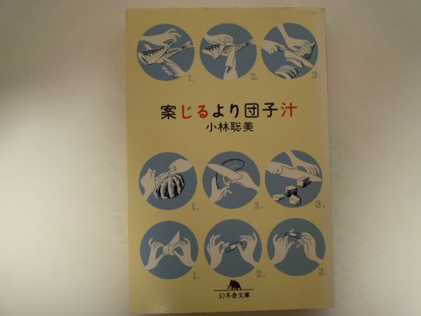 Rakuten - 案じるより団子汁 (幻冬舎文庫) 小林 聡美 (著)
