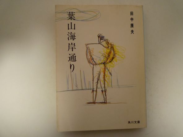 Rakuten - 葉山海岸通り (角川文庫 ) 田中 康夫 (著)