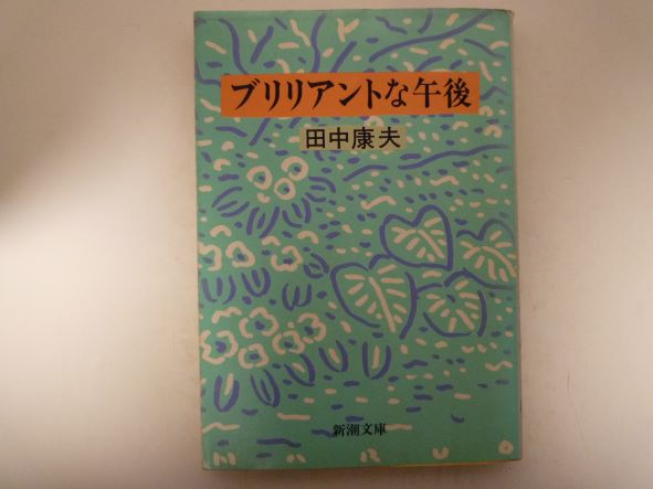 Rakuten - ブリリアントな午後 (新潮文庫)  田中 康夫 (著)