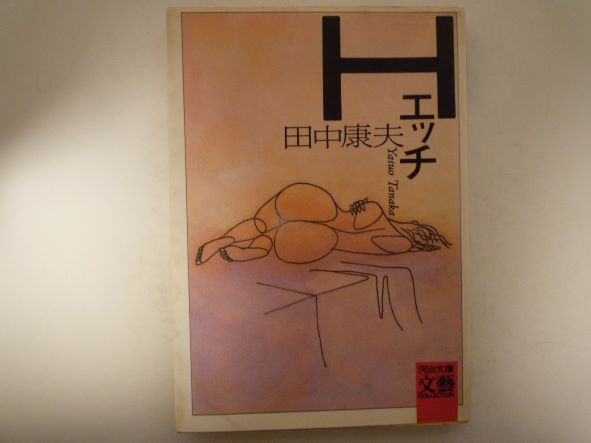 Rakuten - H(エッチ) (河出文庫 ) 田中 康夫 (著)